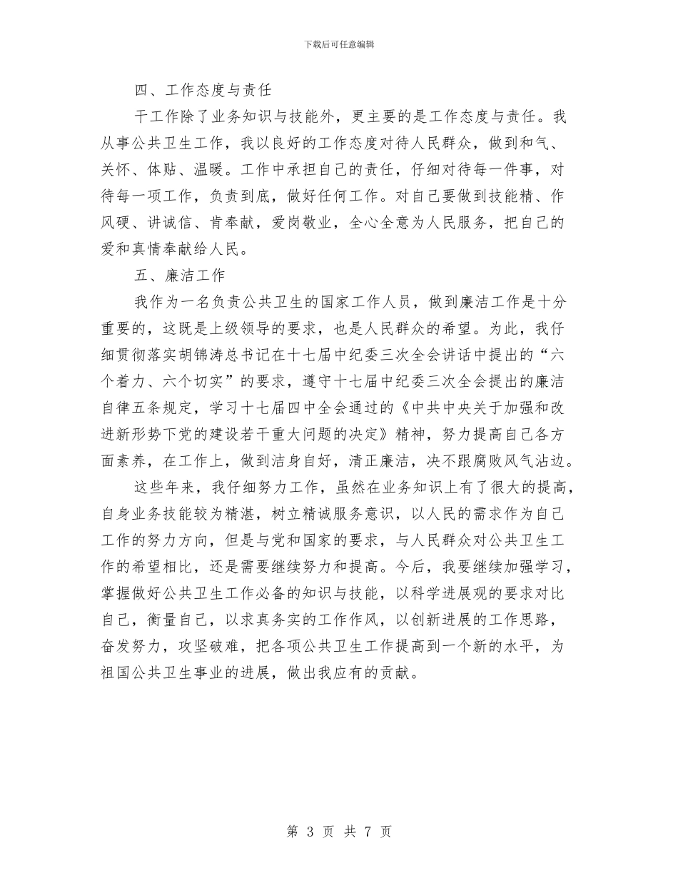 卫生防疫个人工作总结与卫生防疫窗口上半年工作总结汇编_第3页