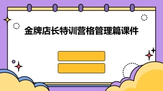 金牌店长特训营格管理篇课件