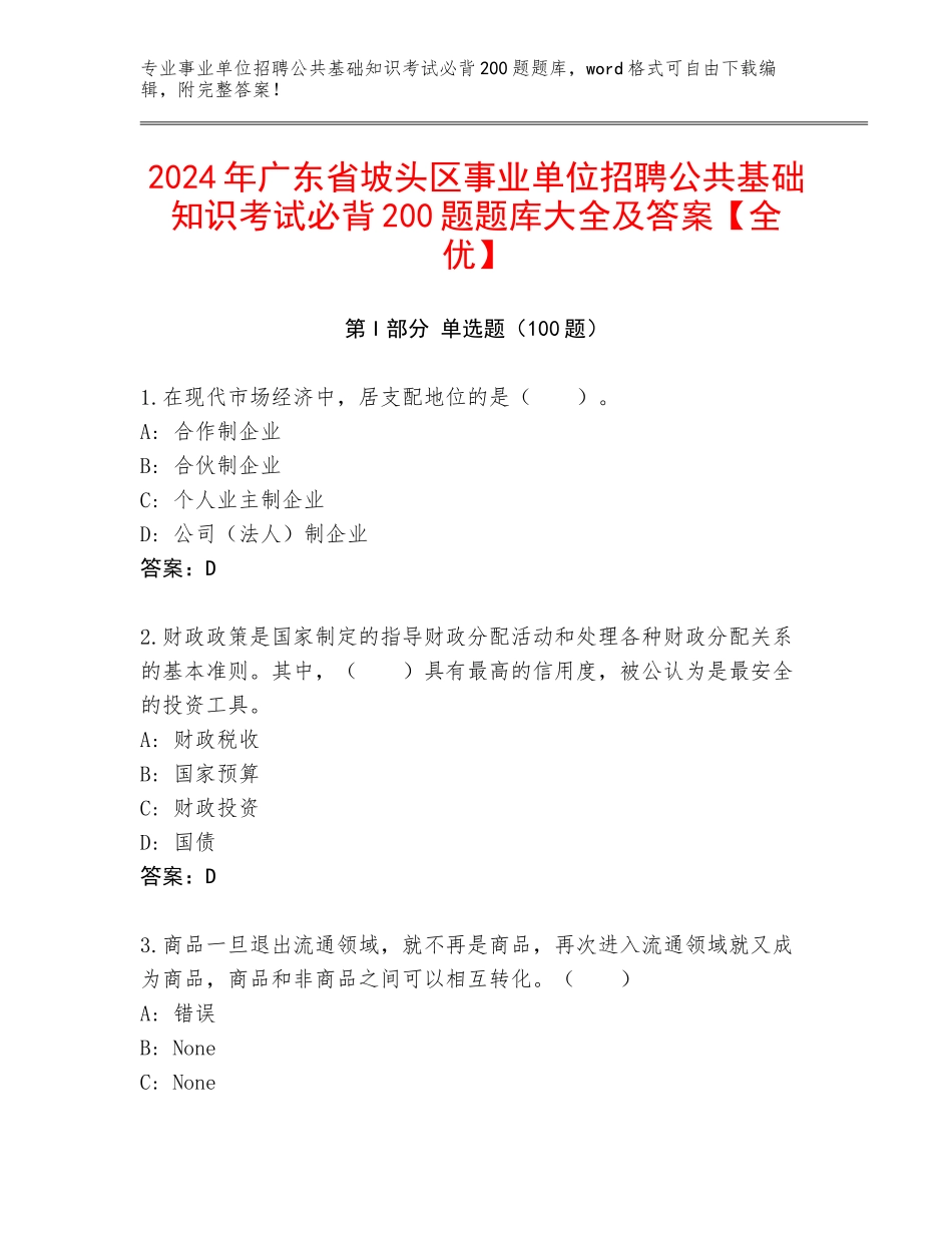 2024年广东省坡头区事业单位招聘公共基础知识考试必背200题题库大全及答案【全优】_第1页
