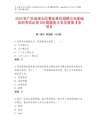 2024年广东省坡头区事业单位招聘公共基础知识考试必背200题题库大全及答案【全优】