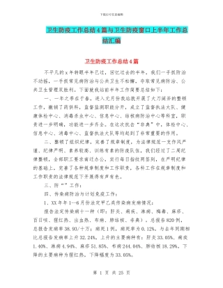 卫生防疫工作总结4篇与卫生防疫窗口上半年工作总结汇编