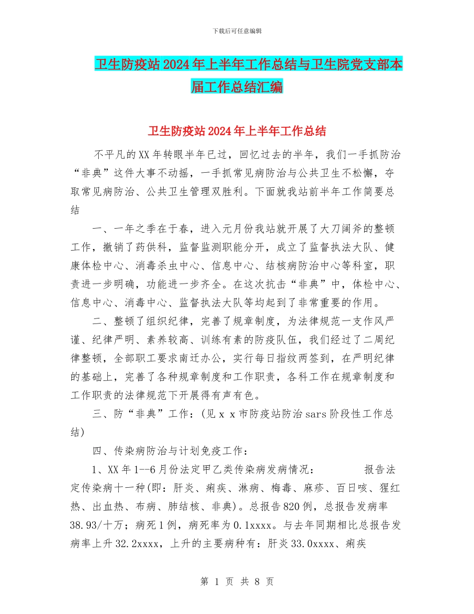 卫生防疫站2024年上半年工作总结与卫生院党支部本届工作总结汇编_第1页