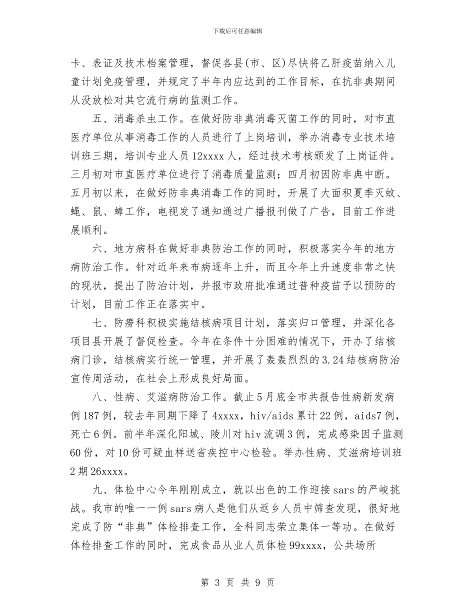 卫生防疫站2024年上半年工作总结与卫生院2024年上半年工作总结汇编_第3页