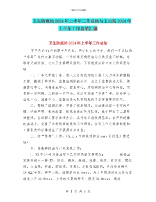 卫生防疫站2024年上半年工作总结与卫生院2024年上半年工作总结汇编
