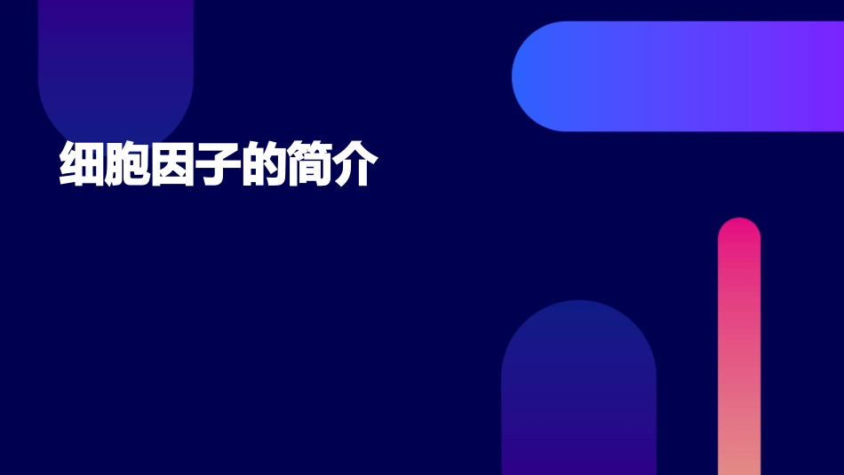 细胞因子的简介课件_第1页