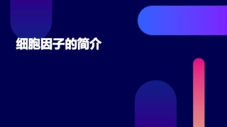 细胞因子的简介课件