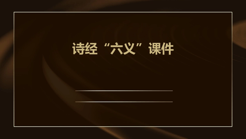 诗经“六义”(上课)课件_第1页