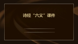 诗经“六义”(上课)课件