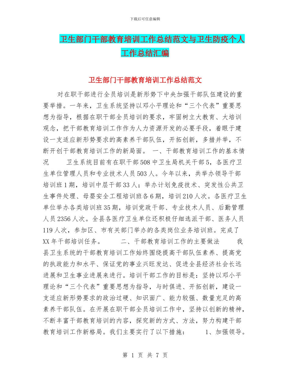 卫生部门干部教育培训工作总结范文与卫生防疫个人工作总结汇编_第1页