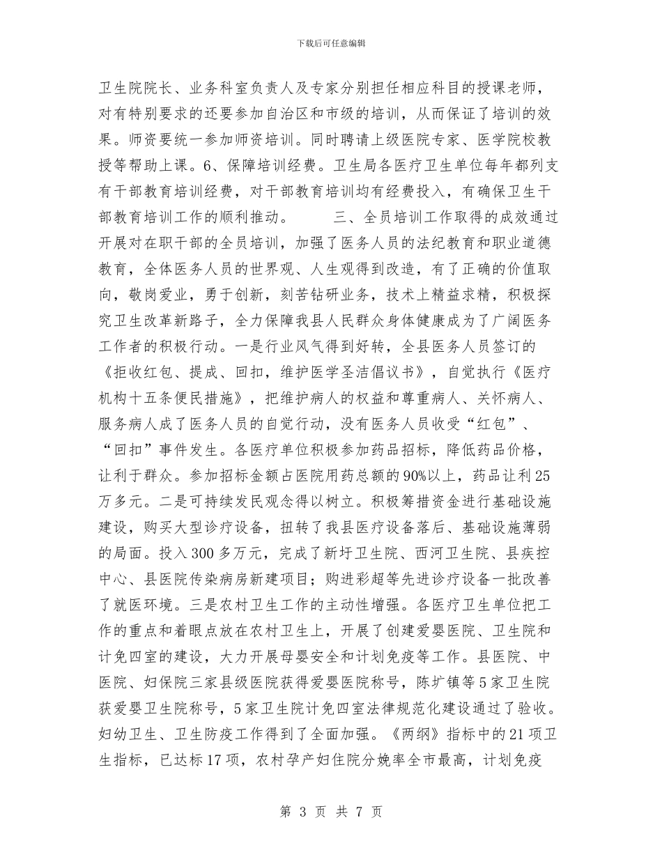 卫生部门干部教育培训工作总结范文与卫生防疫个人工作总结汇编_第3页