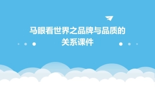 马眼看世界之品牌与品质的关系课件