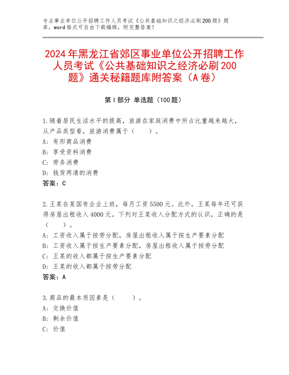 2024年黑龙江省郊区事业单位公开招聘工作人员考试《公共基础知识之经济必刷200题》通关秘籍题库附答案（A卷）_第1页