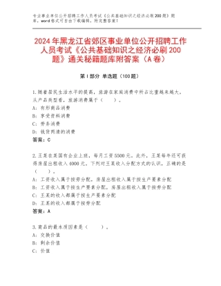 2024年黑龙江省郊区事业单位公开招聘工作人员考试《公共基础知识之经济必刷200题》通关秘籍题库附答案（A卷）
