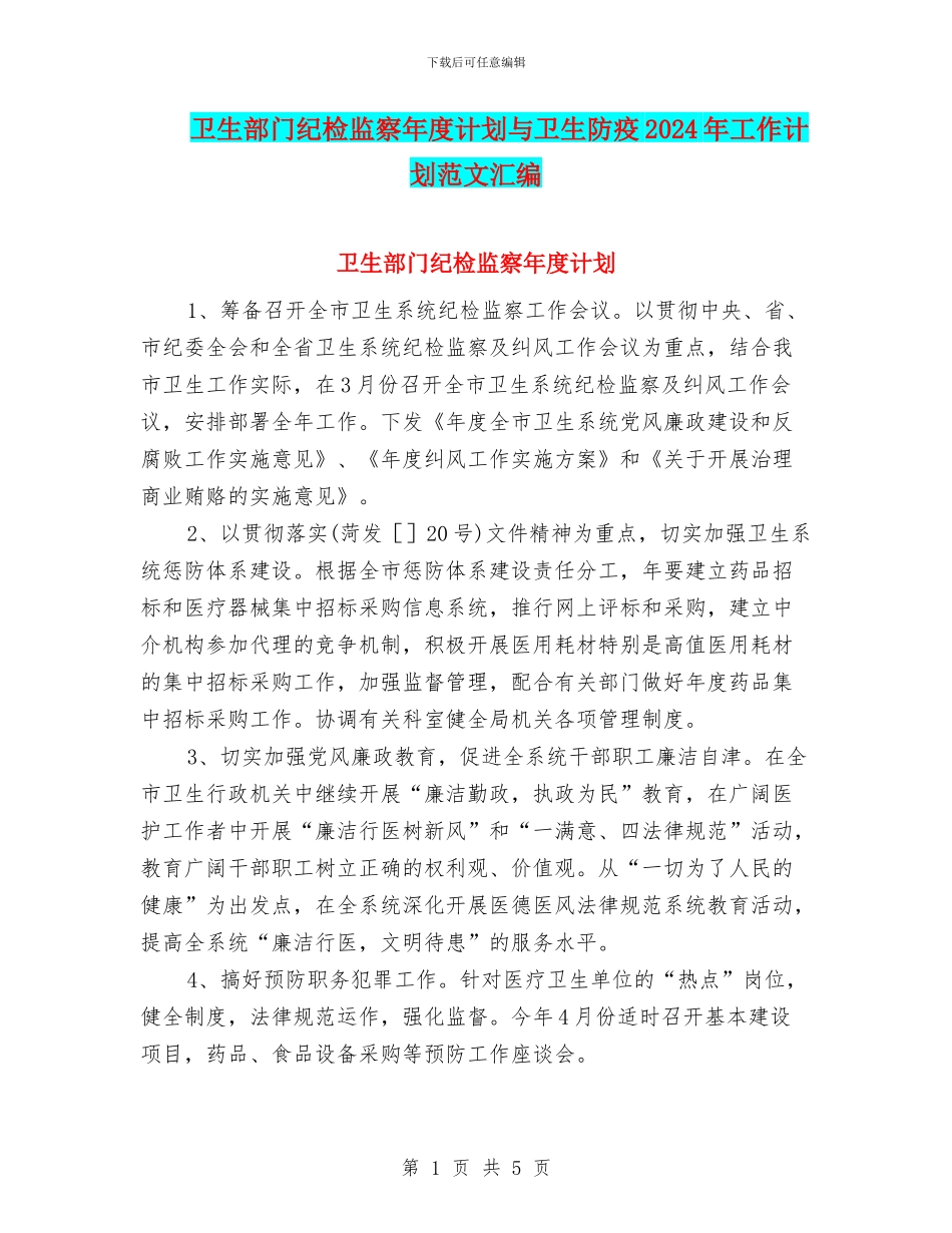卫生部门纪检监察年度计划与卫生防疫2024年工作计划范文汇编_第1页