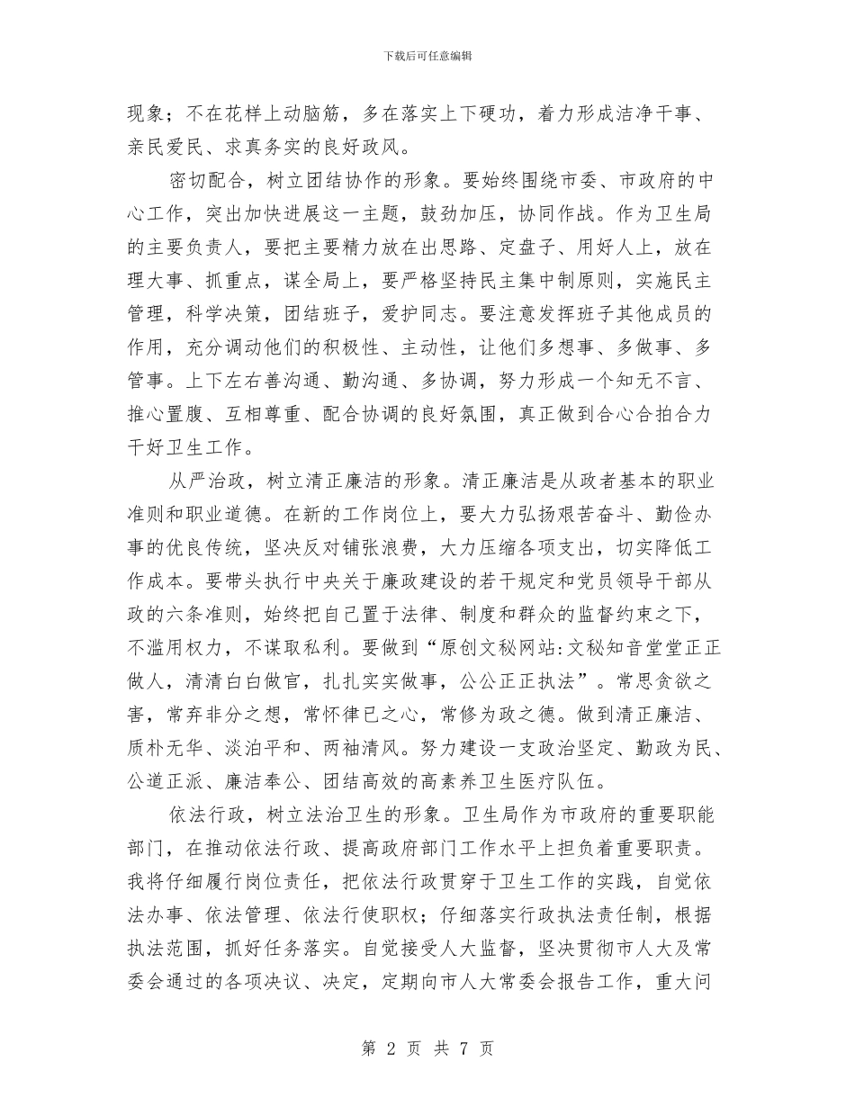 卫生部门领导就职发言与卫生院副院长竞选演讲汇编_第2页