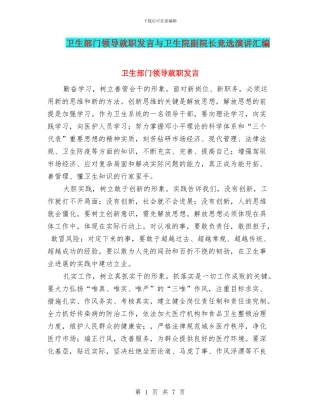 卫生部门领导就职发言与卫生院副院长竞选演讲汇编