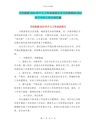 卫生防疫2024年个人工作总结范文与卫生防疫站2024年下半年工作计划汇编