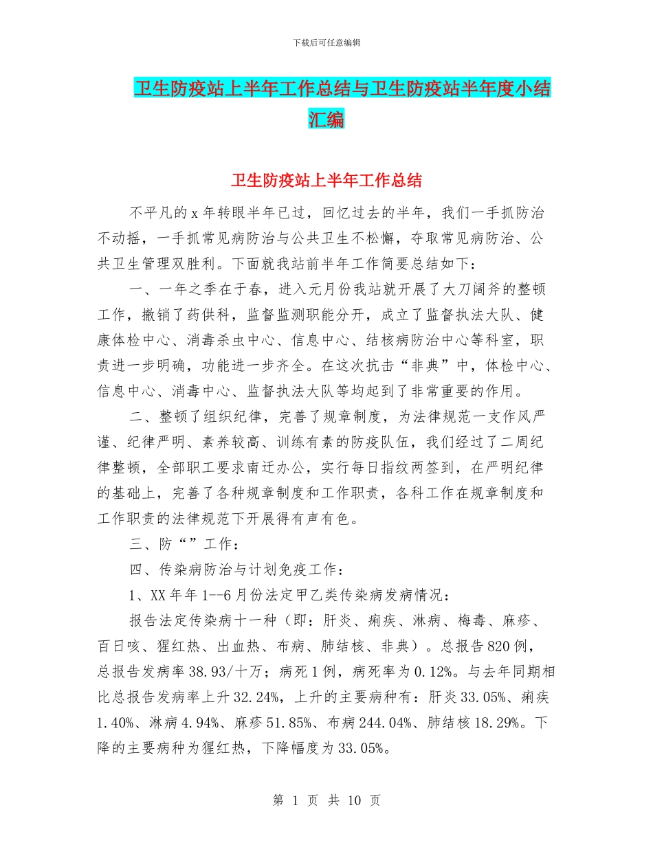 卫生防疫站上半年工作总结与卫生防疫站半年度小结汇编_第1页