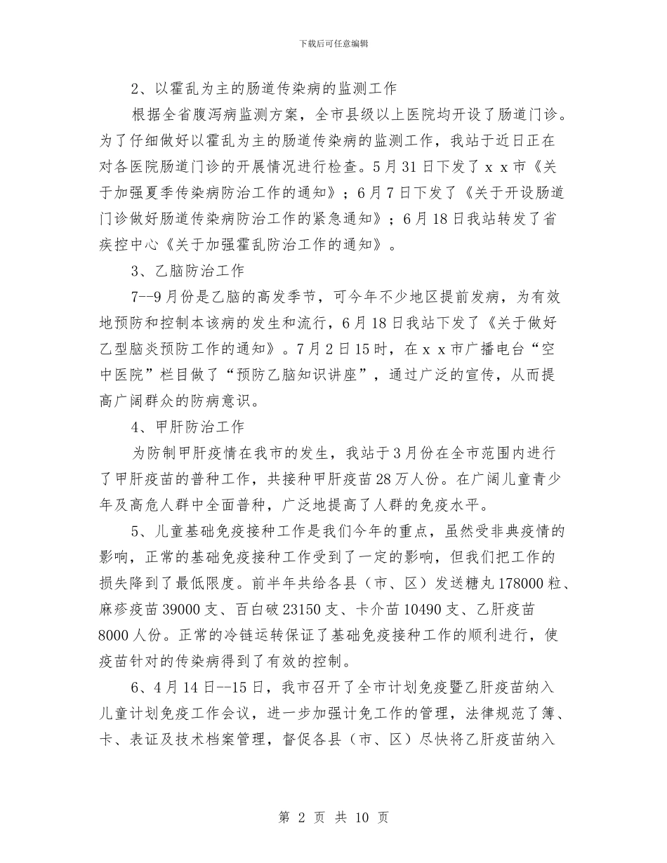 卫生防疫站上半年工作总结与卫生防疫站半年度小结汇编_第2页
