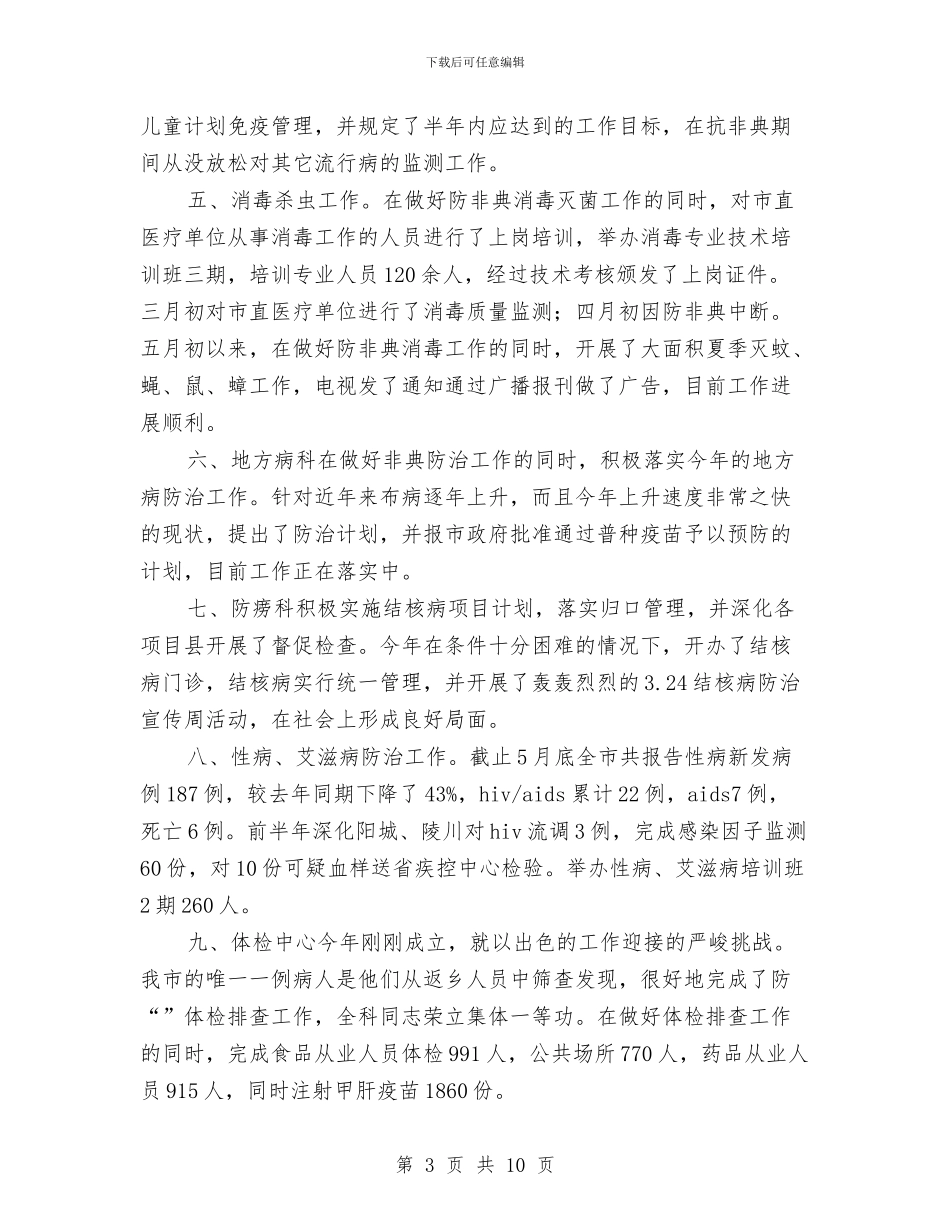 卫生防疫站上半年工作总结与卫生防疫站半年度小结汇编_第3页