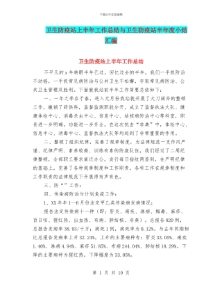 卫生防疫站上半年工作总结与卫生防疫站半年度小结汇编