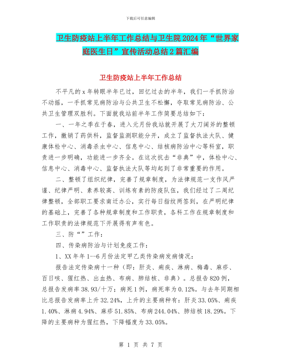 卫生防疫站上半年工作总结与卫生院2024年“世界家庭医生日”宣传活动总结2篇汇编_第1页