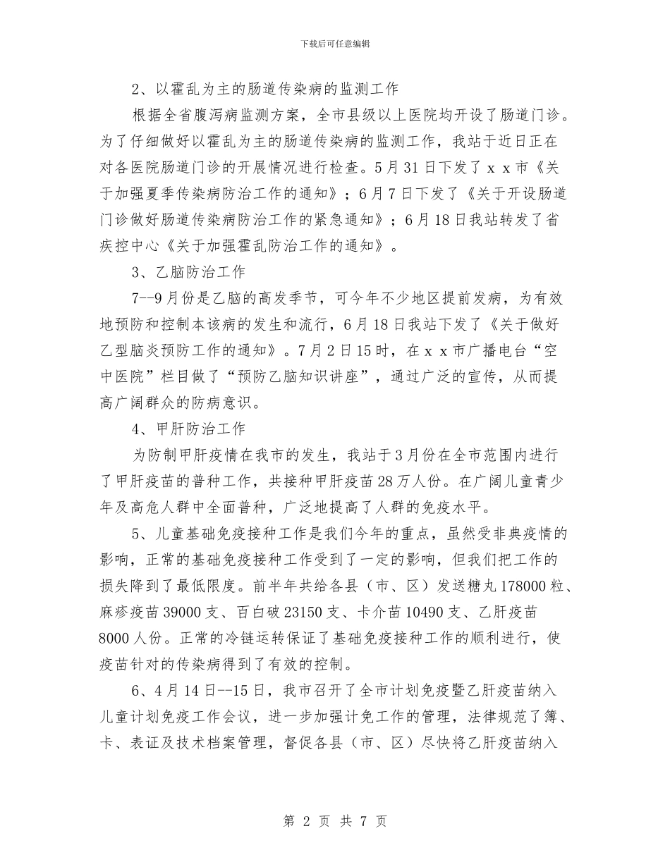 卫生防疫站上半年工作总结与卫生院2024年“世界家庭医生日”宣传活动总结2篇汇编_第2页