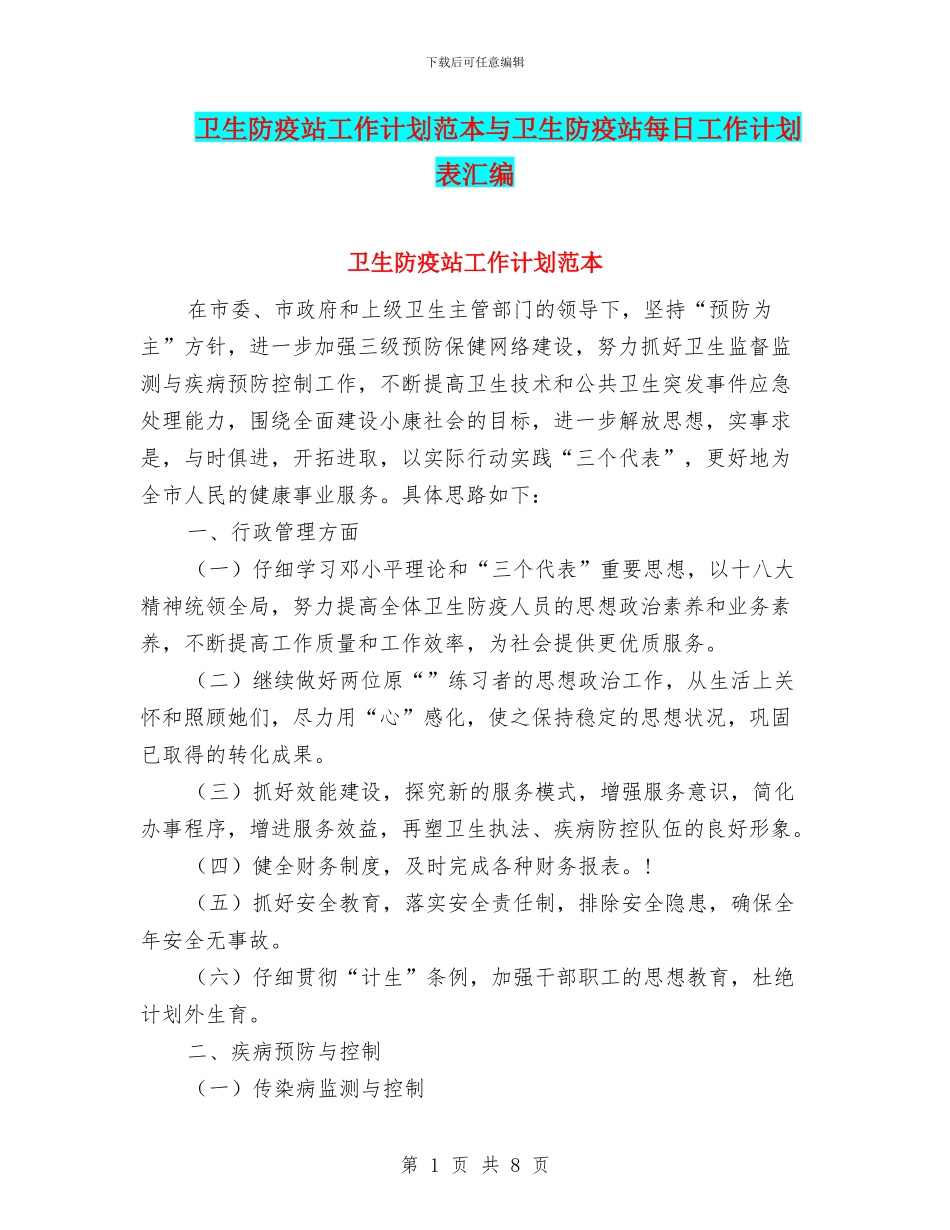 卫生防疫站工作计划范本与卫生防疫站每日工作计划表汇编_第1页