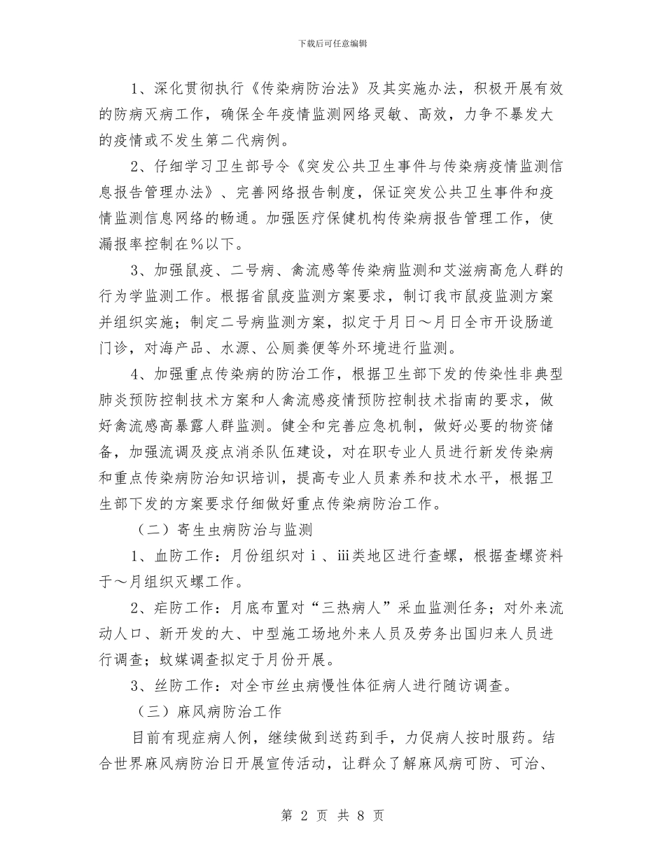卫生防疫站工作计划范本与卫生防疫站每日工作计划表汇编_第2页