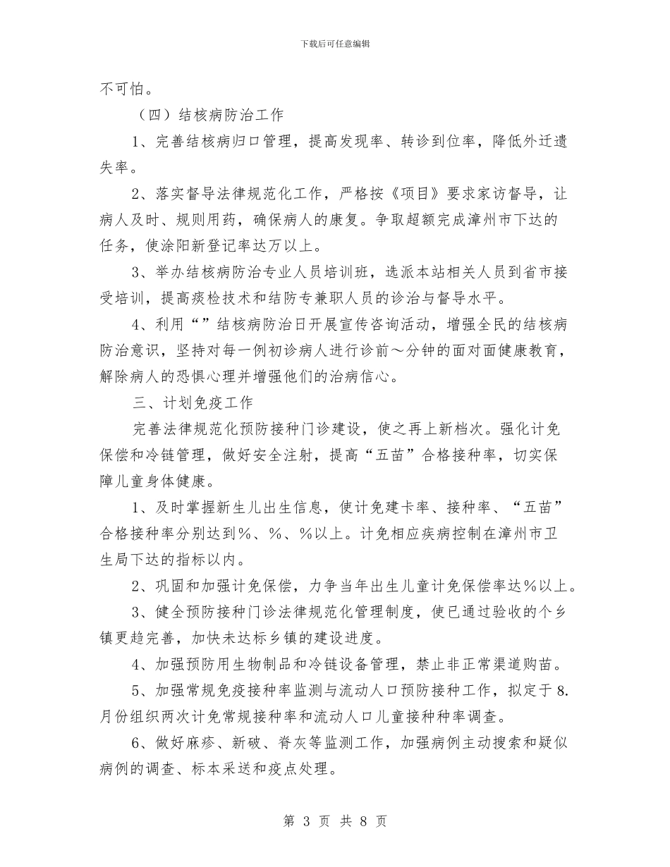 卫生防疫站工作计划范本与卫生防疫站每日工作计划表汇编_第3页