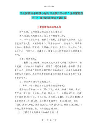 卫生防疫站半年度小结与卫生院2024年“世界家庭医生日”宣传活动总结2篇汇编
