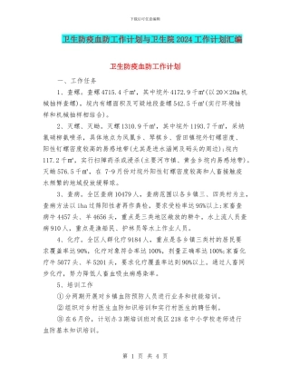 卫生防疫血防工作计划与卫生院2024工作计划汇编