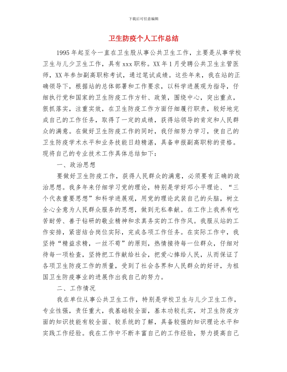 卫生防疫2024年个人工作总结范文与卫生防疫个人工作总结汇编_第3页