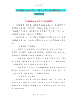 卫生防疫2024年个人工作总结范文与卫生防疫个人工作总结汇编