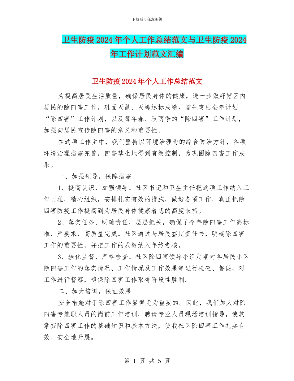 卫生防疫2024年个人工作总结范文与卫生防疫2024年工作计划范文汇编_第1页