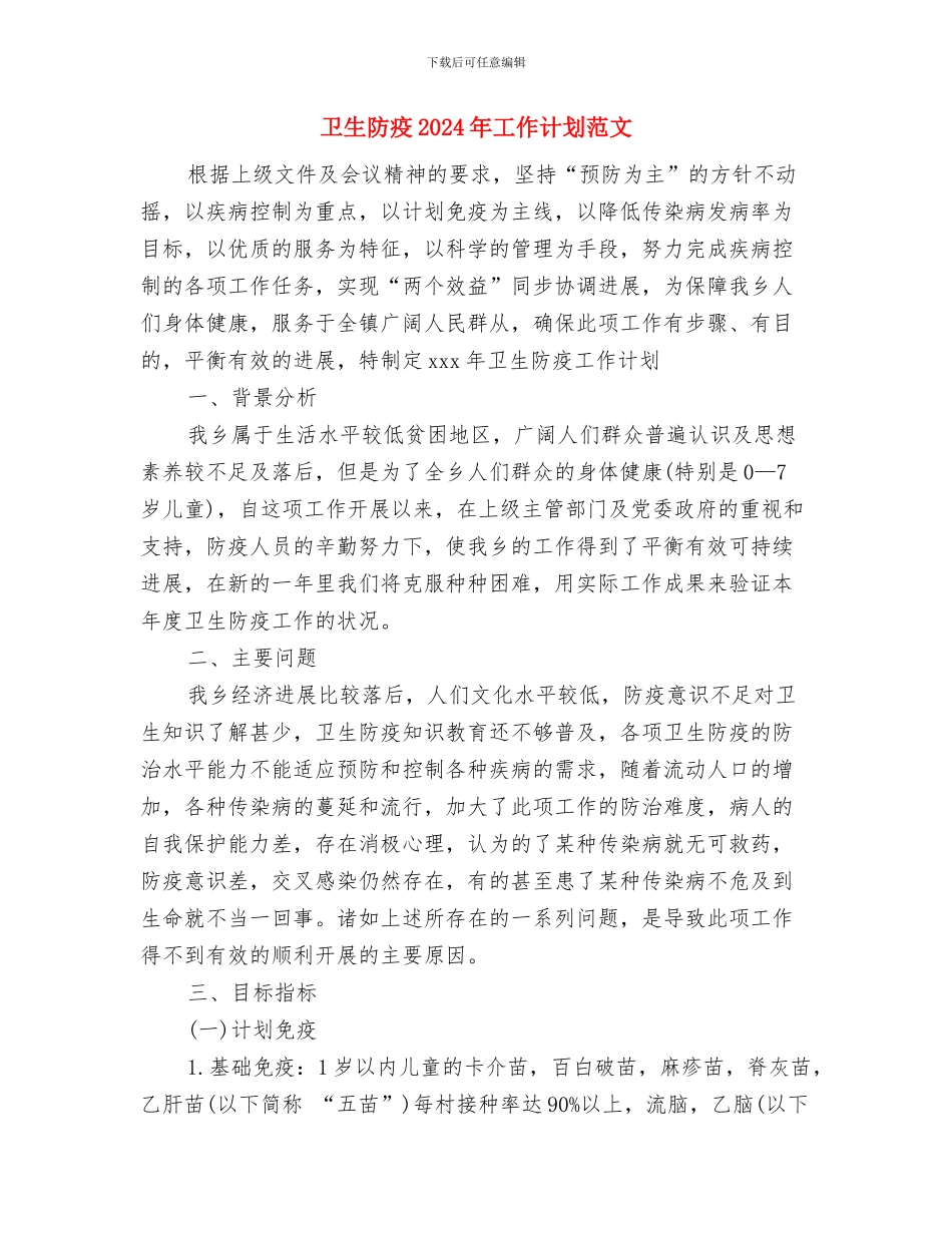 卫生防疫2024年个人工作总结范文与卫生防疫2024年工作计划范文汇编_第3页