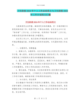 卫生防疫2024年个人工作总结范文与卫生防疫2024年工作计划范文汇编