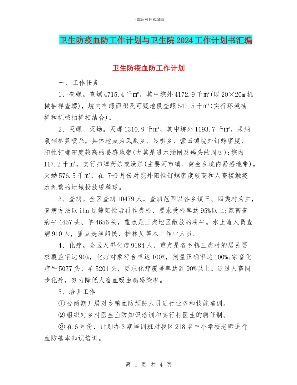卫生防疫血防工作计划与卫生院2024工作计划书汇编_第1页