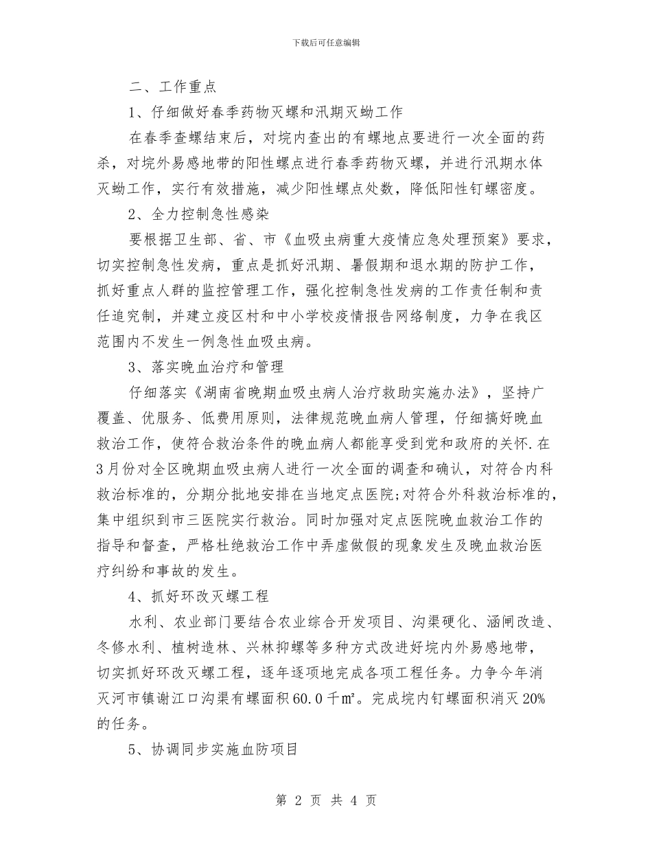 卫生防疫血防工作计划与卫生院2024工作计划书汇编_第2页