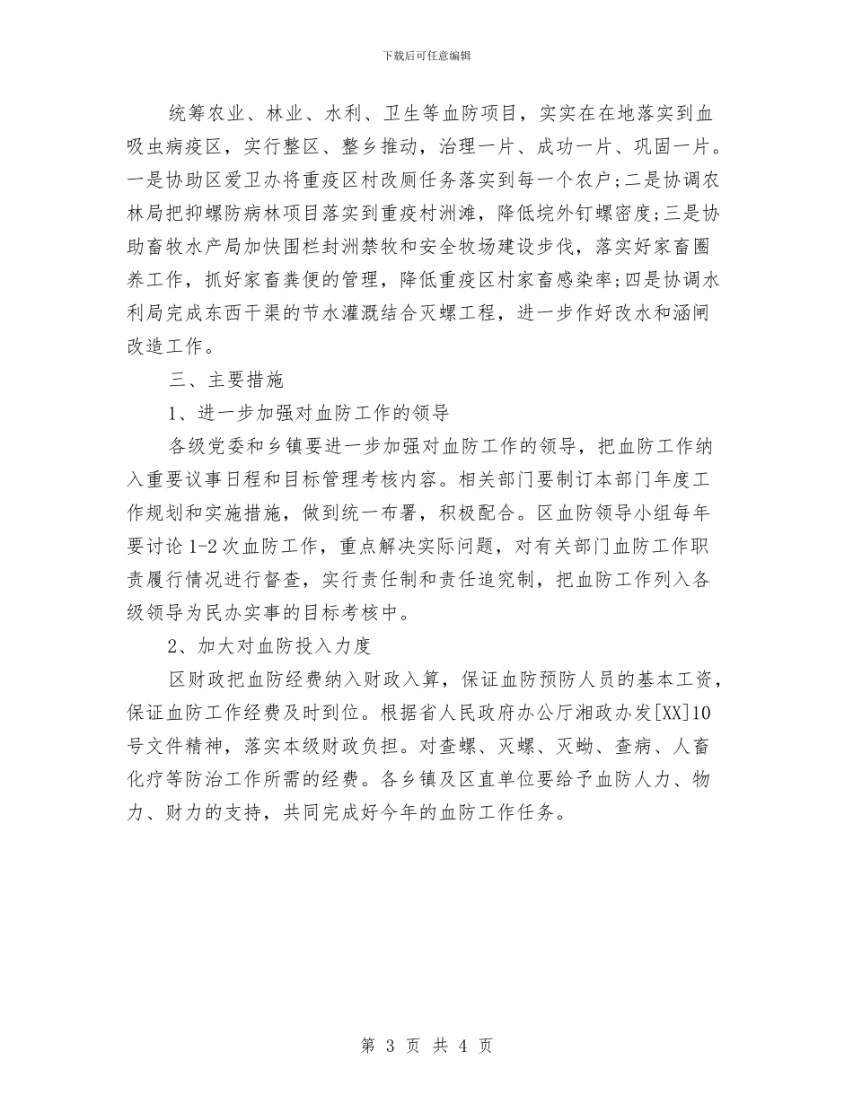 卫生防疫血防工作计划与卫生院2024工作计划书汇编_第3页