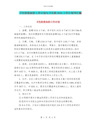 卫生防疫血防工作计划与卫生院2024工作计划书汇编
