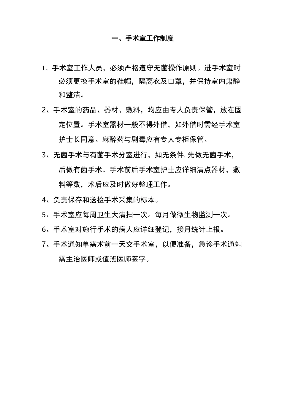 新版手术室制度(附件)_第1页