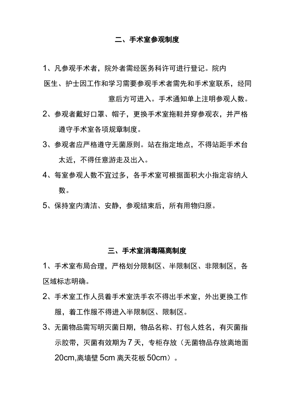 新版手术室制度(附件)_第2页