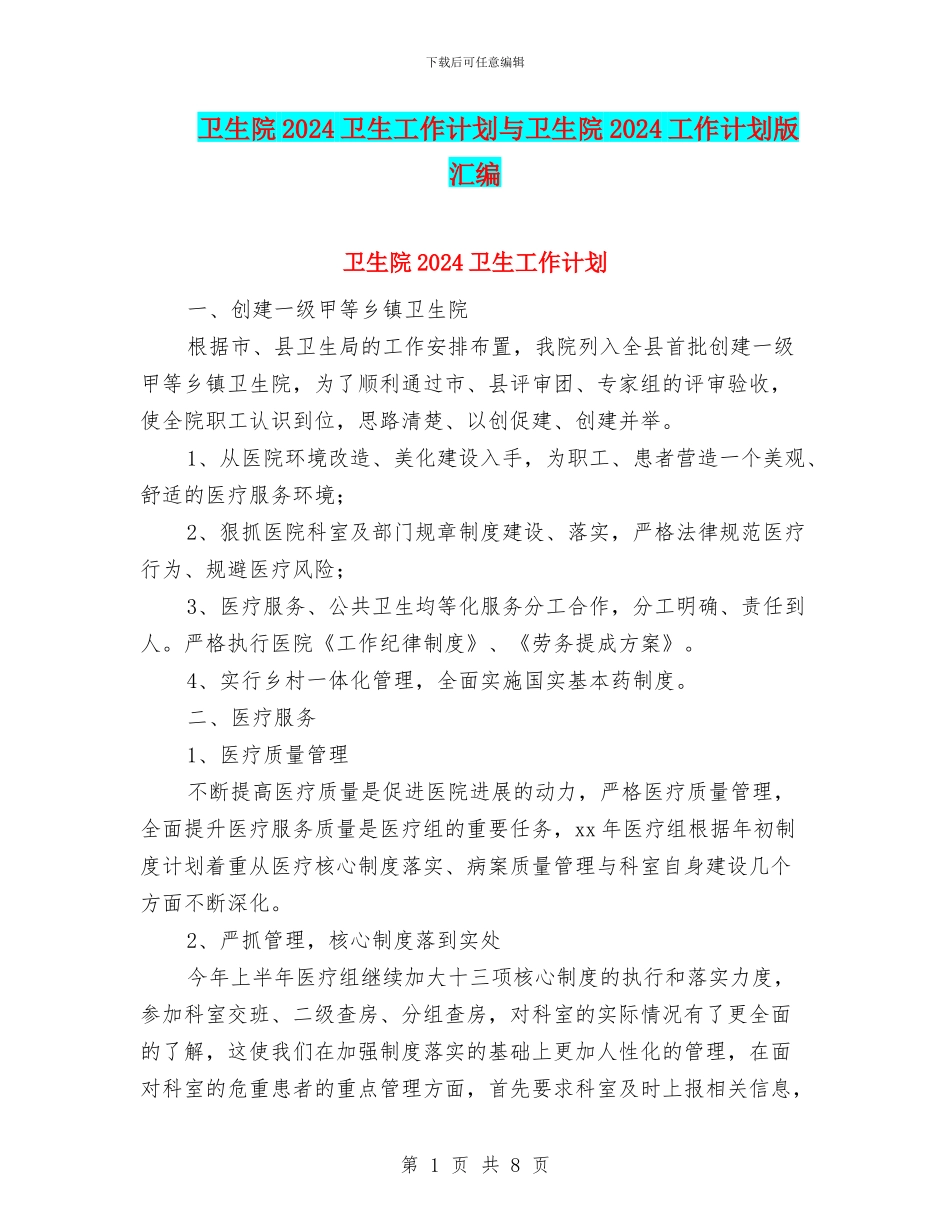 卫生院2024卫生工作计划与卫生院2024工作计划版汇编_第1页