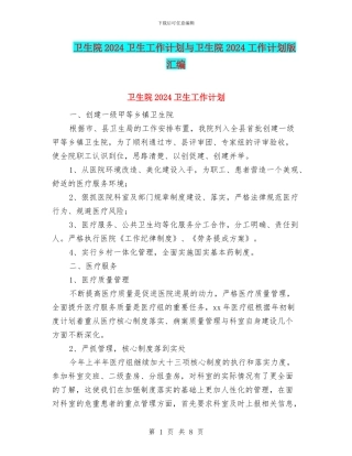 卫生院2024卫生工作计划与卫生院2024工作计划版汇编