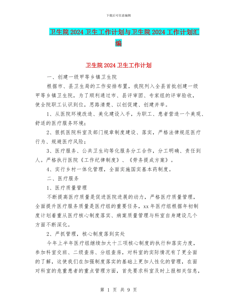 卫生院2024卫生工作计划与卫生院2024工作计划汇编_第1页