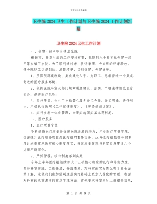 卫生院2024卫生工作计划与卫生院2024工作计划汇编