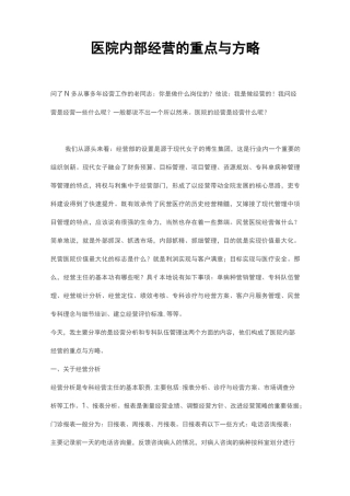 医院内部经营的重点和方略