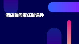 酒店首问责任制课件