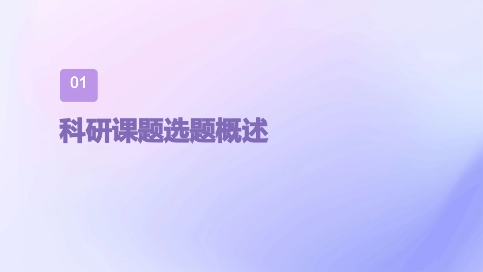 科研课题选题申报与研究中国国家图书馆课件_第3页
